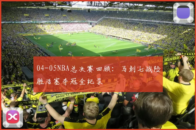 04-05NBA总决赛回顾：马刺七战险胜活塞夺冠全纪录