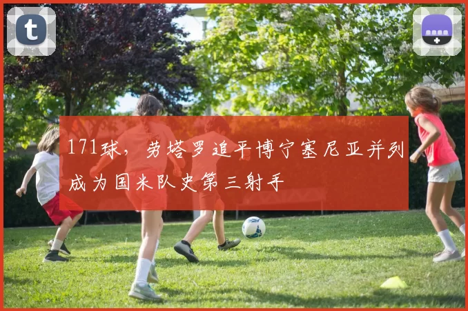 171球,劳塔罗追平博宁塞尼亚并列成为国米队史第三射手