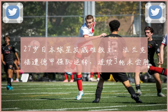 27岁日本球星发威难救主，法兰克福遭德甲强队逆转，连续3轮未尝胜绩_斯图加特_比赛_欧冠