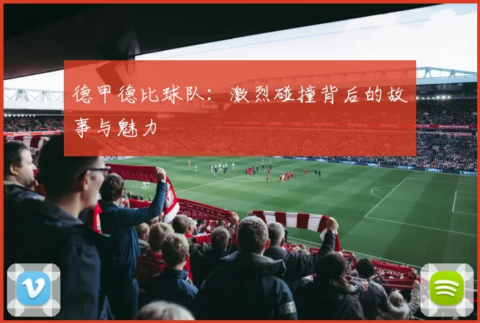 德甲德比球队：激烈碰撞背后的故事与魅力