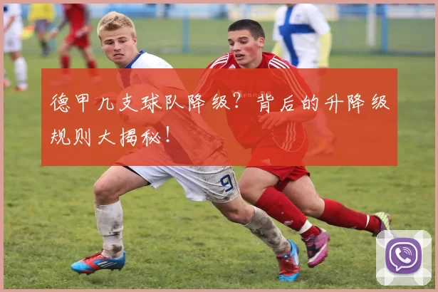 德甲几支球队降级？背后的升降级规则大揭秘！