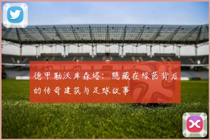 德甲勒沃库森塔：隐藏在绿茵背后的传奇建筑与足球故事