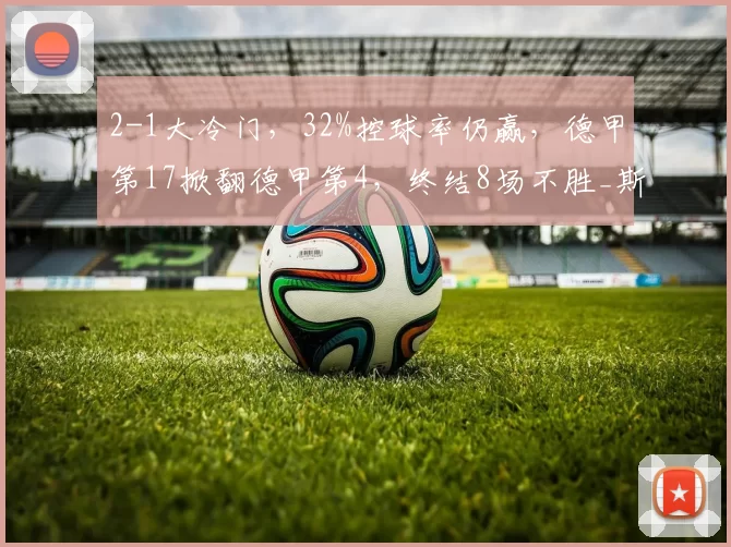 2-1大冷门,32%控球率仍赢,德甲第17掀翻德甲第4,终结8场不胜_斯图加特队_圣保利_比赛
