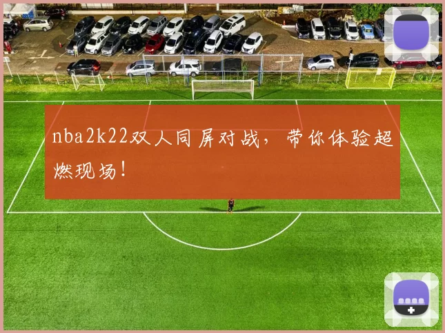 nba2k22双人同屏对战,带你体验超燃现场!