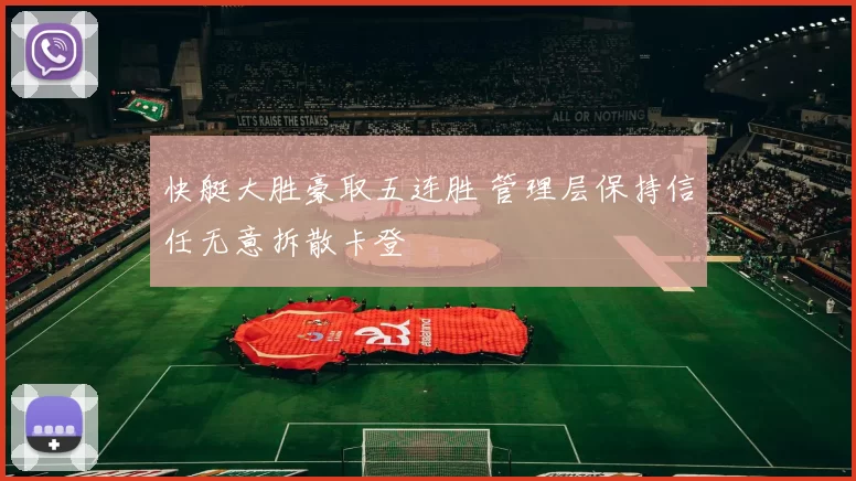 快艇大胜豪取五连胜 管理层保持信任无意拆散卡登