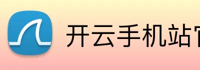 开云手机站官方版网站登录入口 - 开云(中国) Logo